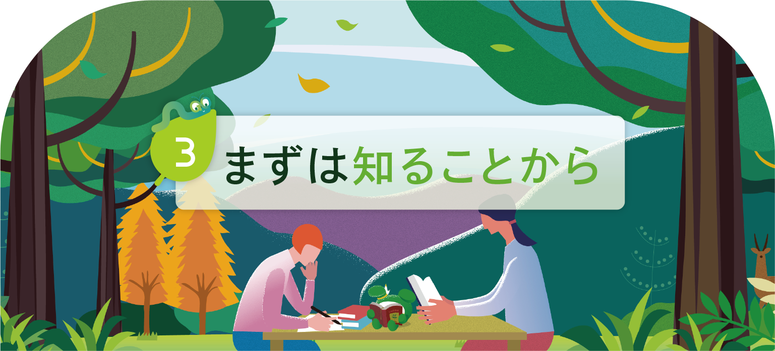 まずは知ることから