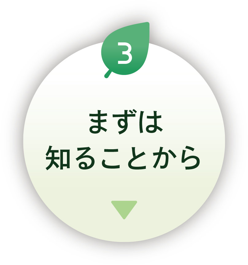 まずは知ることから