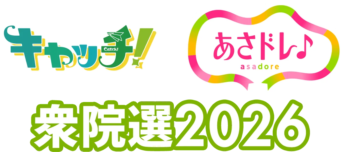 キャッチ！選挙　衆院選2026
