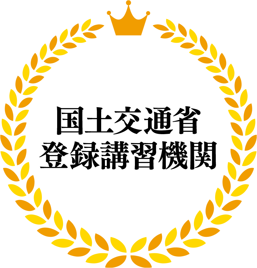 国土交通省登録講習機関