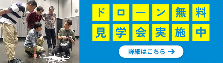 ドローン無料見学会実施中