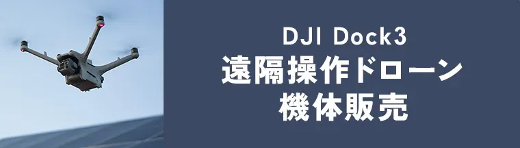 DJI Dock3 遠隔操作ドローン機体販売