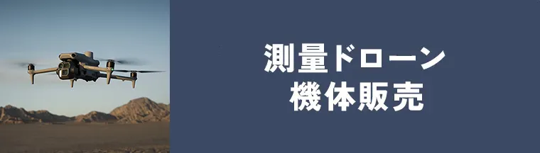 測量ドローン機体販売