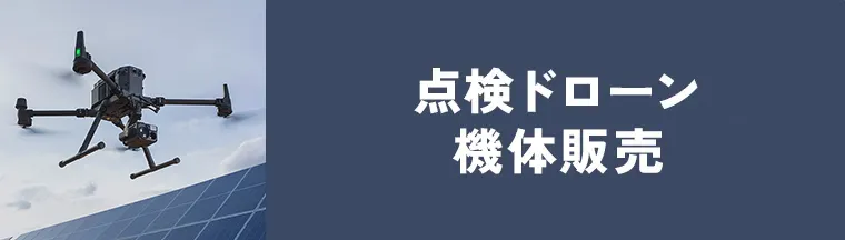 点検ドローン機体販売